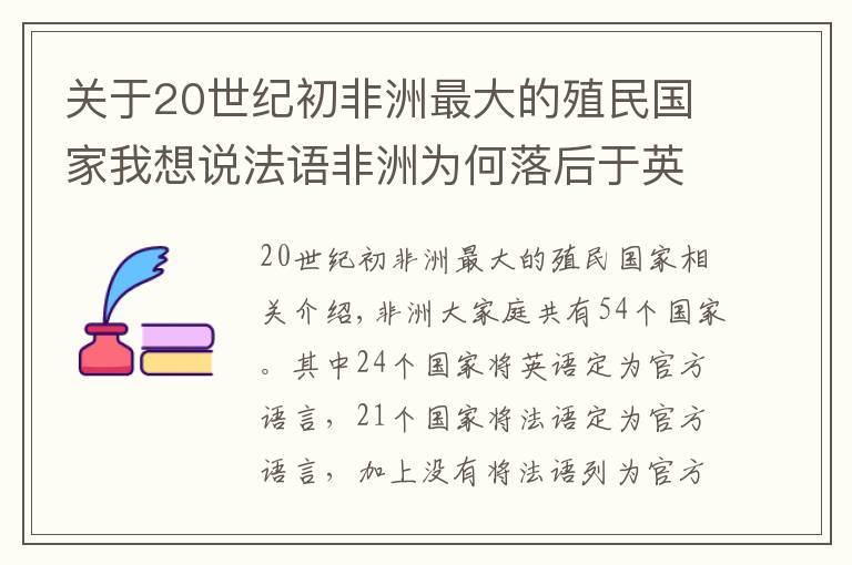 關于20世紀初非洲最大的殖民國家我想說法語非洲為何落后于英語非洲