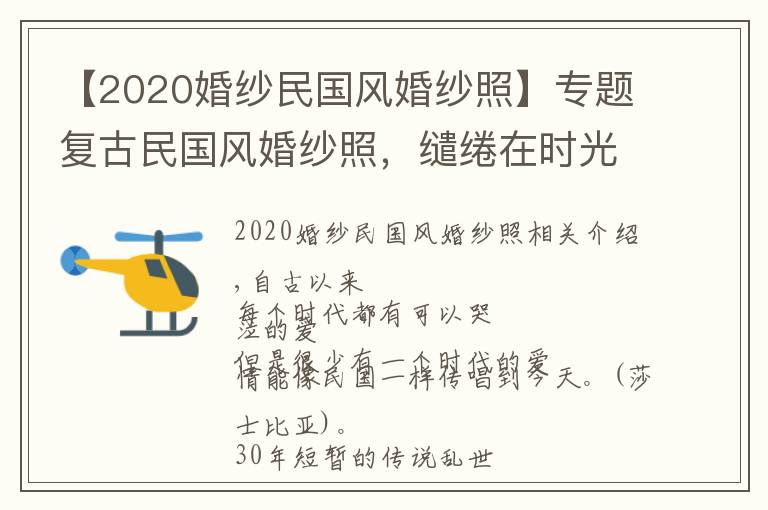 【2020婚紗民國(guó)風(fēng)婚紗照】專題復(fù)古民國(guó)風(fēng)婚紗照，繾綣在時(shí)光里的愛情