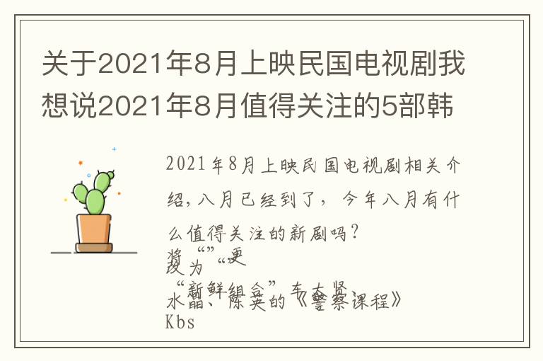 關(guān)于2021年8月上映民國電視劇我想說2021年8月值得關(guān)注的5部韓劇盤點(diǎn)