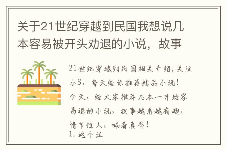 關(guān)于21世紀穿越到民國我想說幾本容易被開頭勸退的小說，故事越看越過癮，劇情驚艷直喊真香