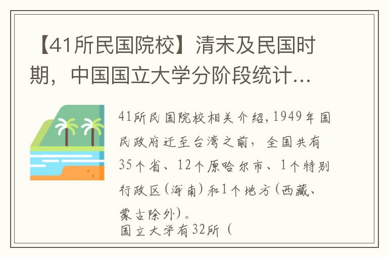 【41所民國院?！壳迥┘懊駠鴷r(shí)期，中國國立大學(xué)分階段統(tǒng)計(jì)……