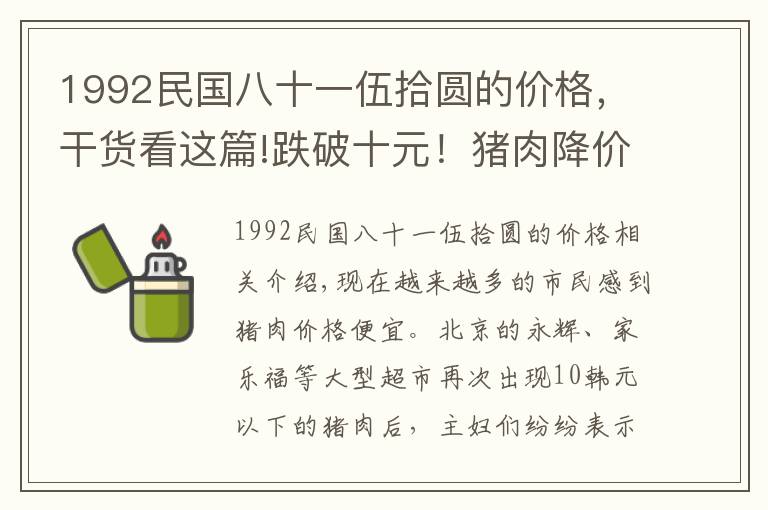 1992民國八十一伍拾圓的價格，干貨看這篇!跌破十元！豬肉降價帶來哪些影響？