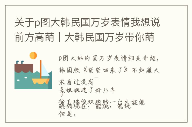 關(guān)于p圖大韓民國萬歲表情我想說前方高萌｜大韓民國萬歲帶你萌出新高度！