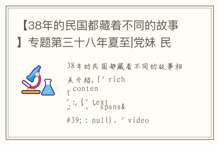 【38年的民國都藏著不同的故事】專題第三十八年夏至|黨妹 民國愛情十九悲