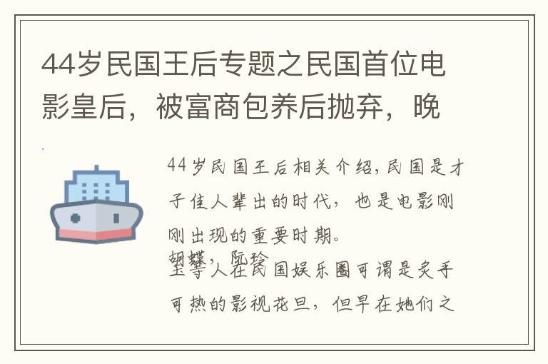 44歲民國王后專題之民國首位電影皇后，被富商包養(yǎng)后拋棄，晚年乞討為生