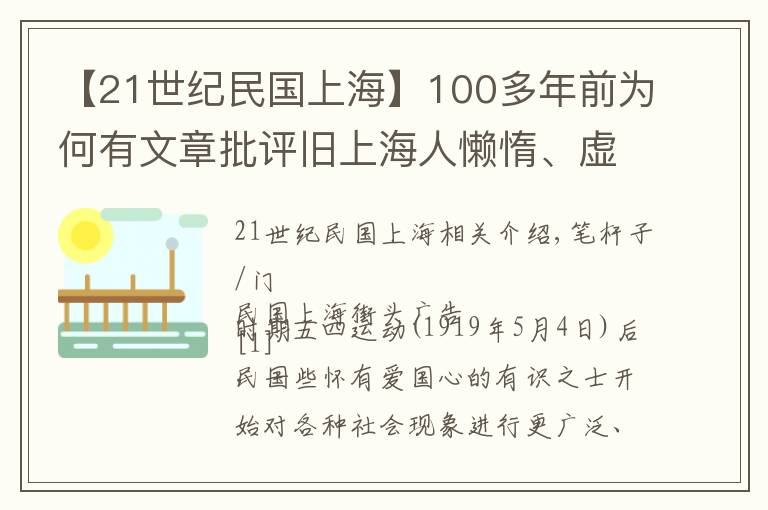 【21世紀民國上?！?00多年前為何有文章批評舊上海人懶惰、虛榮、無恥？