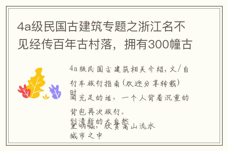 4a級民國古建筑專題之浙江名不見經傳百年古村落，擁有300幢古民居，小橋流水雕梁畫棟