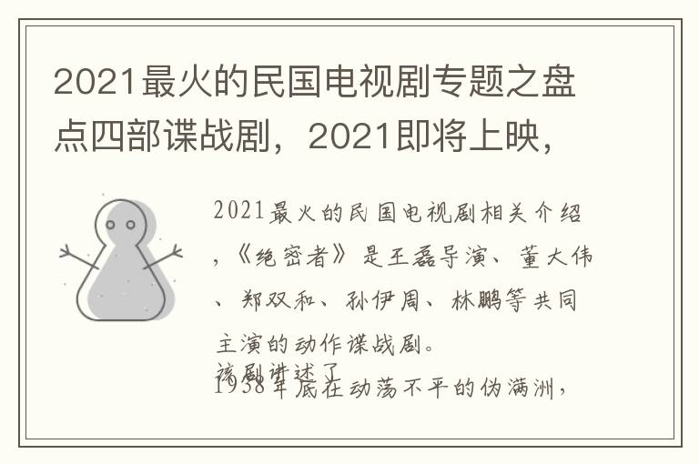 2021最火的民國電視劇專題之盤點四部諜戰(zhàn)劇，2021即將上映，見證精品好劇的出現(xiàn)