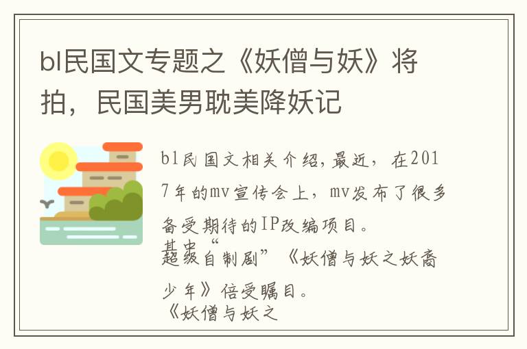 bl民國文專題之《妖僧與妖》將拍，民國美男耽美降妖記