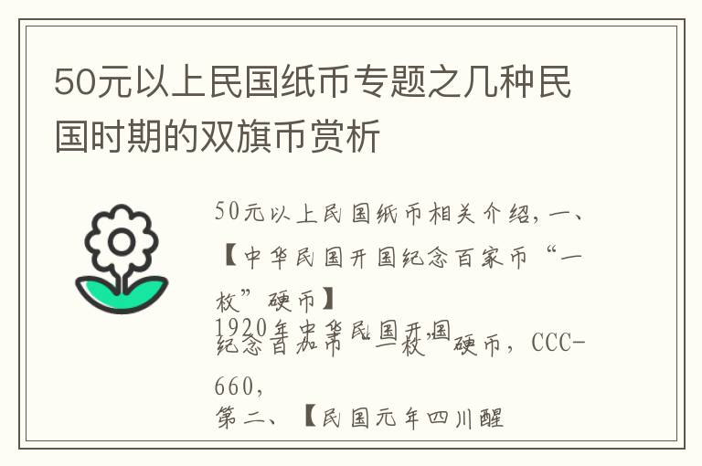 50元以上民國紙幣專題之幾種民國時期的雙旗幣賞析