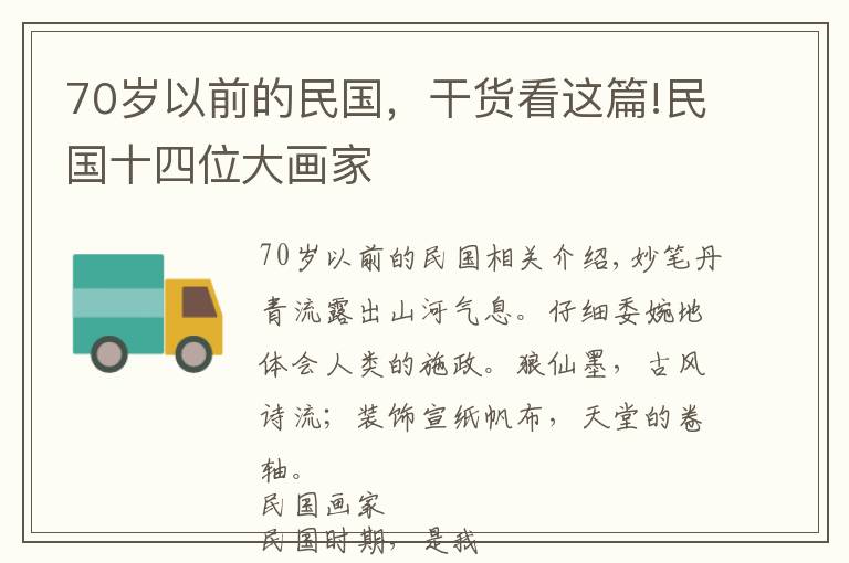 70歲以前的民國，干貨看這篇!民國十四位大畫家