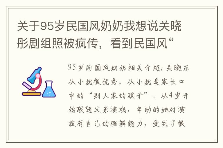 關(guān)于95歲民國風(fēng)奶奶我想說關(guān)曉彤劇組照被瘋傳，看到民國風(fēng)“奶奶燙發(fā)”的她，網(wǎng)友懵了