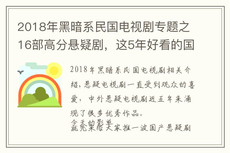 2018年黑暗系民國電視劇專題之16部高分懸疑劇，這5年好看的國產(chǎn)懸疑劇都在這兒了