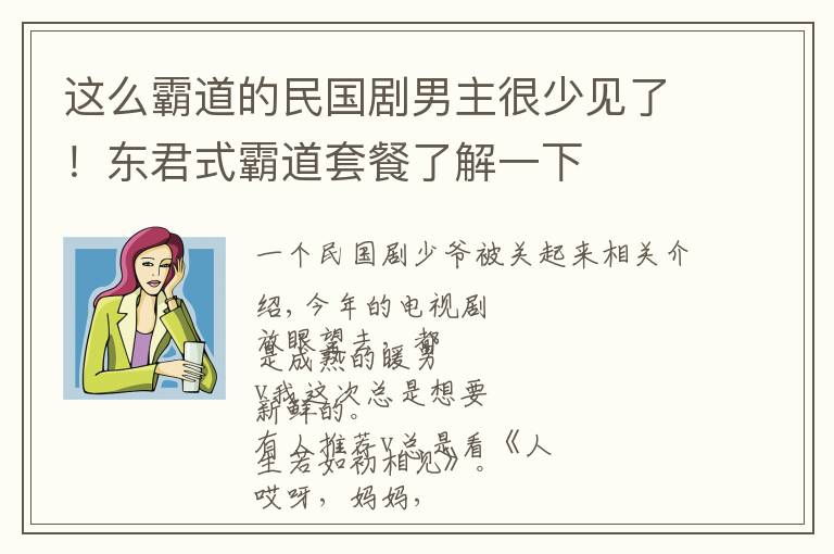 這么霸道的民國劇男主很少見了！東君式霸道套餐了解一下