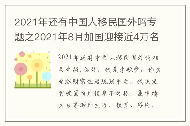 2021年還有中國人移民國外嗎專題之2021年8月加國迎接近4萬名新移民，今年仍有機(jī)會沖刺完成移民目標(biāo)