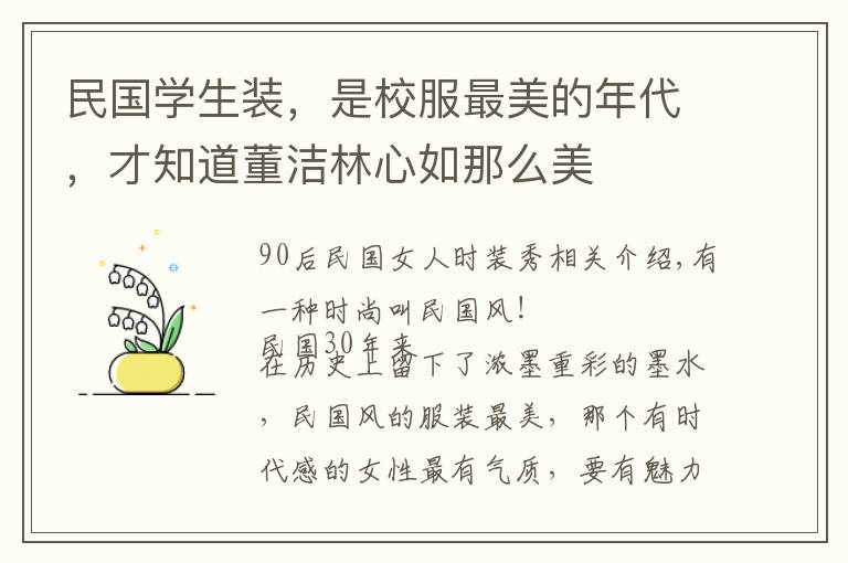 民國學(xué)生裝，是校服最美的年代，才知道董潔林心如那么美