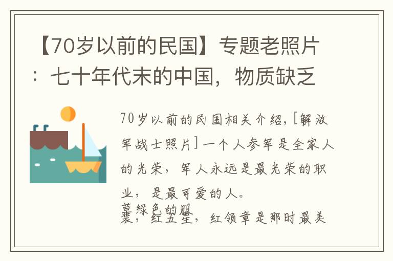 【70歲以前的民國(guó)】專題老照片：七十年代末的中國(guó)，物質(zhì)缺乏下的市井生活