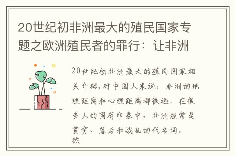 20世紀初非洲最大的殖民國家專題之歐洲殖民者的罪行：讓非洲至今處在混亂和貧窮之中