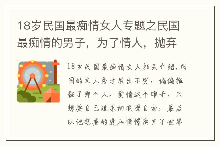 18歲民國最癡情女人專題之民國最癡情的男子，為了情人，拋棄發(fā)妻，斷絕父子關(guān)系放棄財產(chǎn)