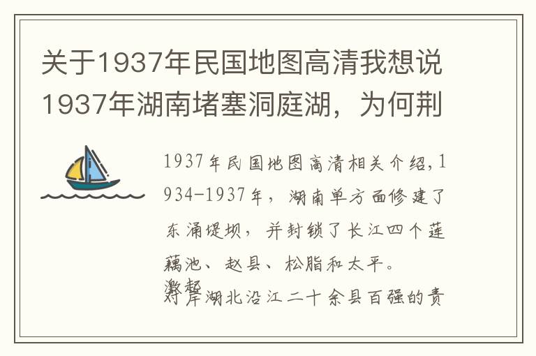 關(guān)于1937年民國地圖高清我想說1937年湖南堵塞洞庭湖，為何荊州及湖北人民反應(yīng)激烈？