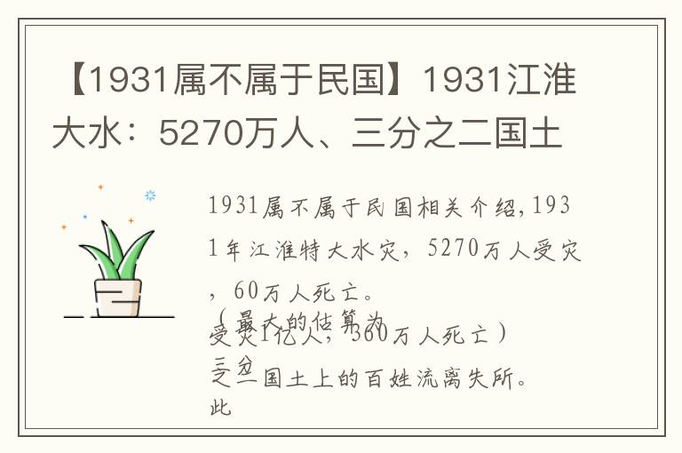 【1931屬不屬于民國】1931江淮大水：5270萬人、三分之二國土受災，救災時逢九一八事變