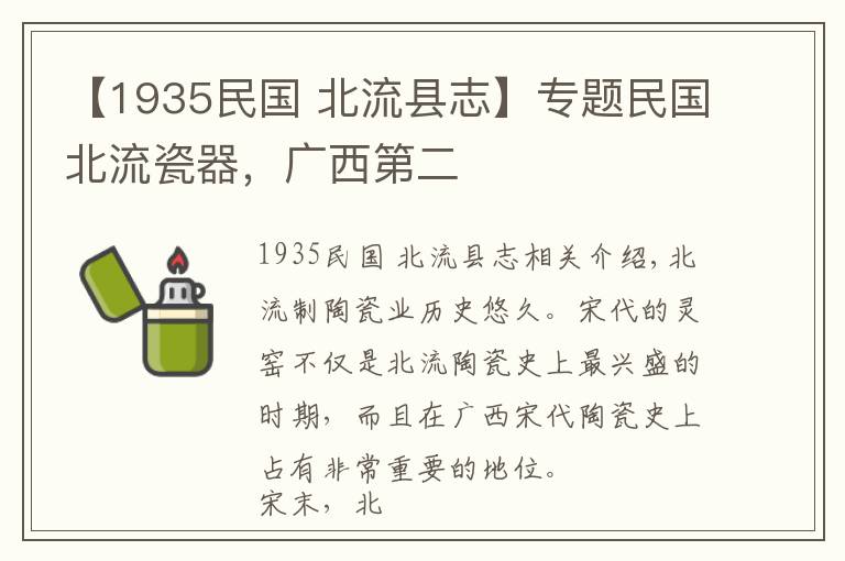 【1935民國(guó) 北流縣志】專題民國(guó)北流瓷器，廣西第二