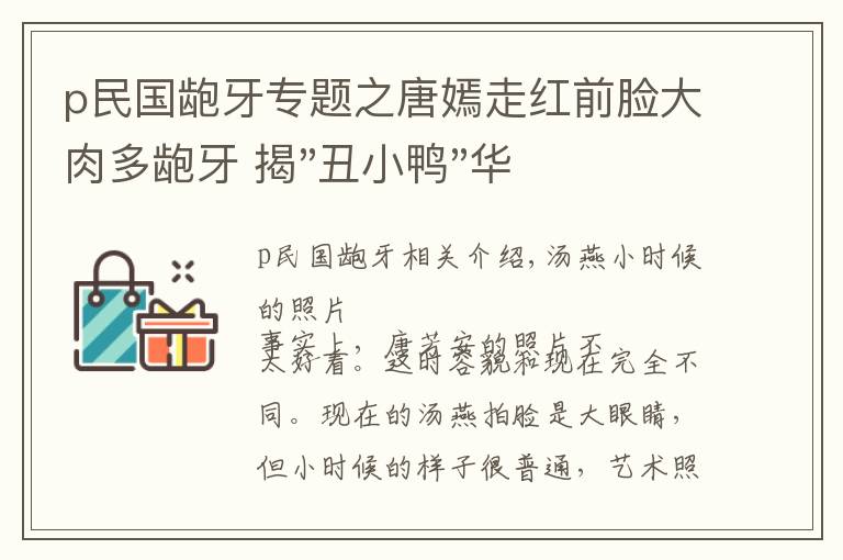 p民國(guó)齙牙專題之唐嫣走紅前臉大肉多齙牙 揭"丑小鴨"華麗蛻變成女神