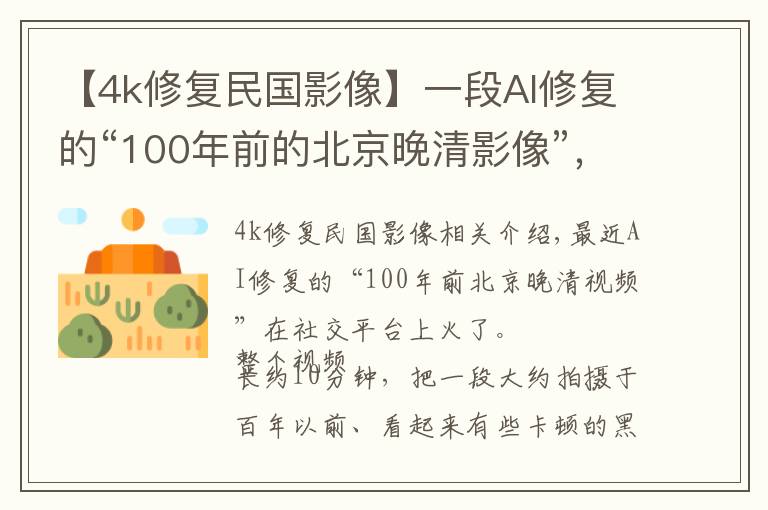 【4k修復民國影像】一段AI修復的“100年前的北京晚清影像”，火了