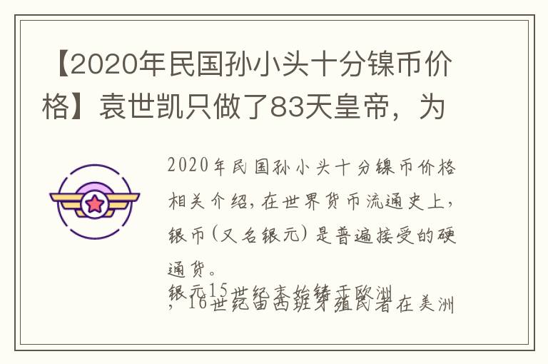 【2020年民國孫小頭十分鎳幣價格】袁世凱只做了83天皇帝，為何袁大頭能流通這么久？