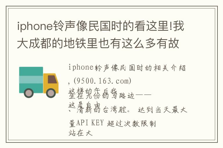 iphone鈴聲像民國時的看這里!我大成都的地鐵里也有這么多有故事的名字