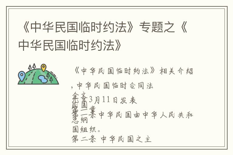 《中華民國(guó)臨時(shí)約法》專題之《中華民國(guó)臨時(shí)約法》