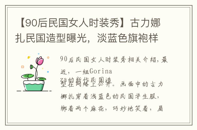 【90后民國女人時裝秀】古力娜扎民國造型曝光，淡藍(lán)色旗袍樣式上衣配米色裙子，清純可人