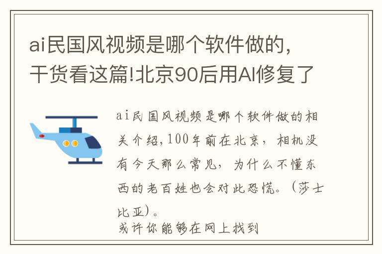 ai民國風(fēng)視頻是哪個(gè)軟件做的，干貨看這篇!北京90后用AI修復(fù)了100年前的老影片