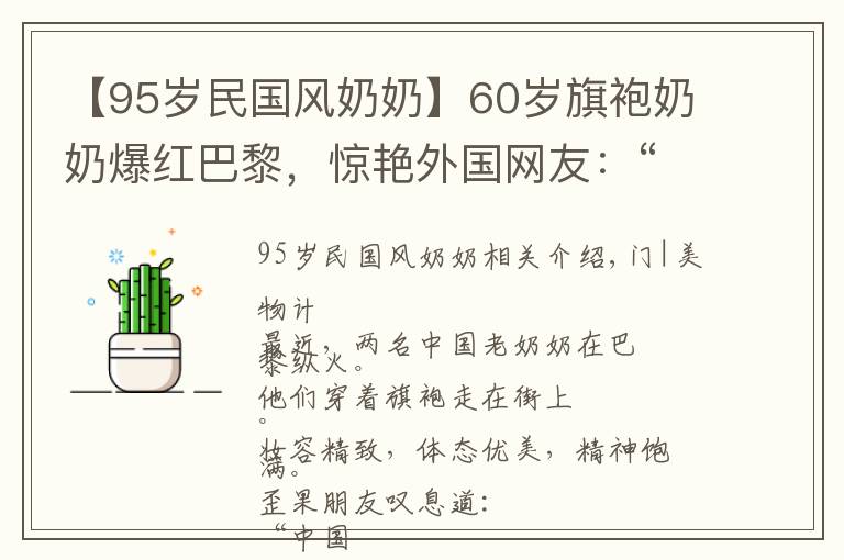 【95歲民國風(fēng)奶奶】60歲旗袍奶奶爆紅巴黎，驚艷外國網(wǎng)友：“美麗不分年齡”