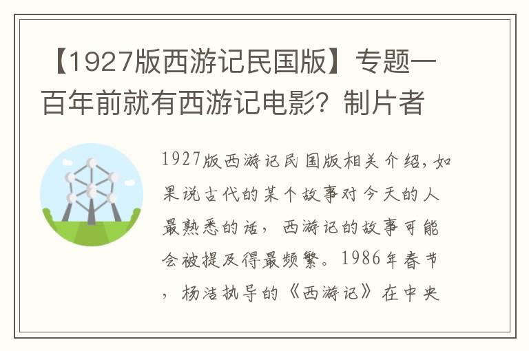 【1927版西游記民國版】專題一百年前就有西游記電影？制片者賺得盆滿缽滿，卻成為民國的禁片