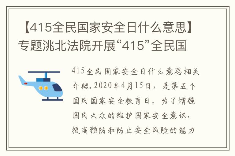 【415全民國家安全日什么意思】專題洮北法院開展“415”全民國家安全教育日宣傳活動