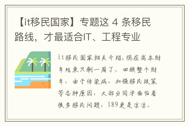 【it移民國家】專題這 4 條移民路線，才最適合IT、工程專業(yè)