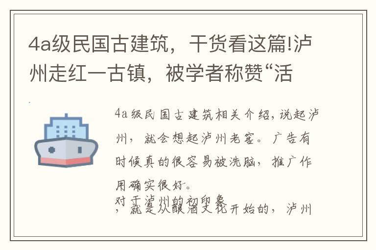 4a級民國古建筑，干貨看這篇!瀘州走紅一古鎮(zhèn)，被學者稱贊“活著的古鎮(zhèn)”，有望晉升5A景區(qū)