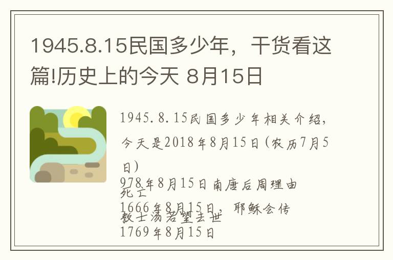 1945.8.15民國(guó)多少年，干貨看這篇!歷史上的今天 8月15日