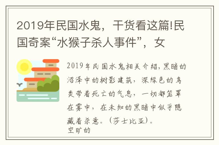 2019年民國水鬼，干貨看這篇!民國奇案“水猴子殺人事件”，女法醫(yī)冒死揭露真相