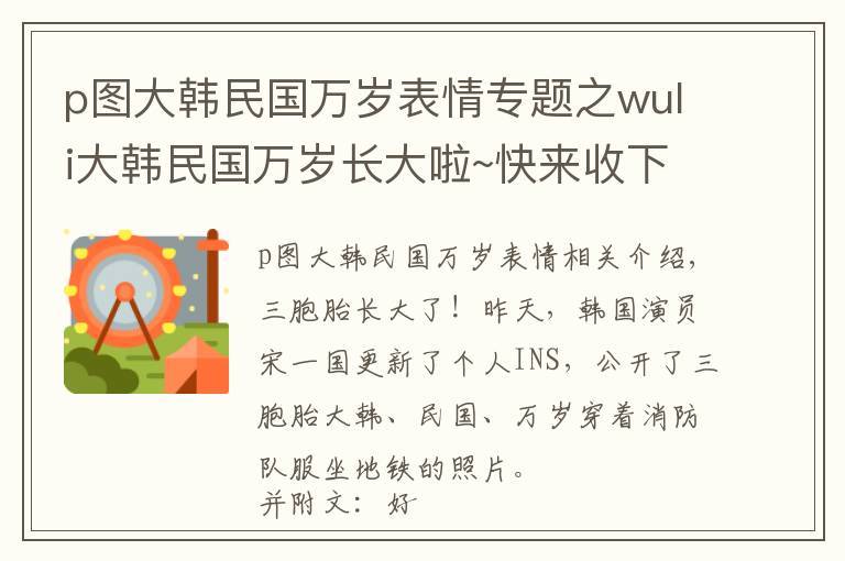 p圖大韓民國萬歲表情專題之wuli大韓民國萬歲長大啦~快來收下這些民國的表情包