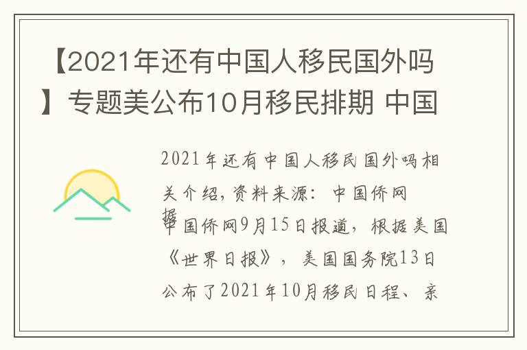 【2021年還有中國人移民國外嗎】專題美公布10月移民排期 中國出生各項移民排期原地踏步