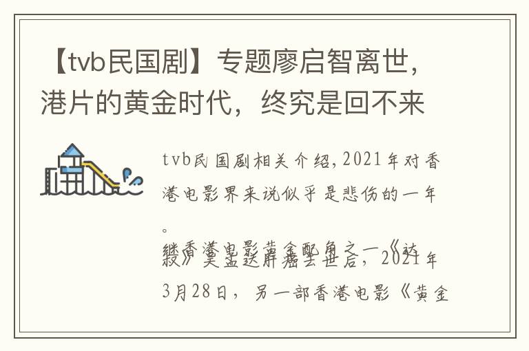 【tvb民國劇】專題廖啟智離世，港片的黃金時代，終究是回不來了，只剩懷念...