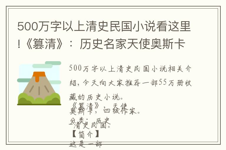 500萬字以上清史民國小說看這里!《篡清》：歷史名家天使奧斯卡代表作，創(chuàng)作于十二年前，精彩至今