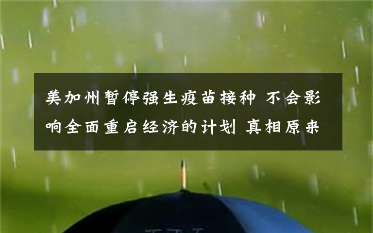 美加州暫停強(qiáng)生疫苗接種 不會(huì)影響全面重啟經(jīng)濟(jì)的計(jì)劃 真相原來是這樣！