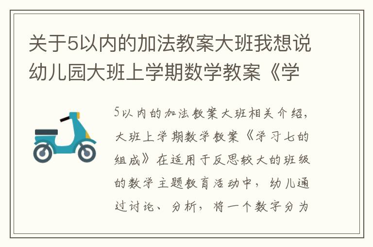 關于5以內(nèi)的加法教案大班我想說幼兒園大班上學期數(shù)學教案《學習七的組成》含反思