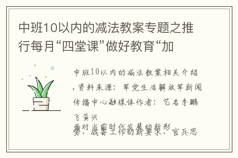 中班10以內(nèi)的減法教案專題之推行每月“四堂課”做好教育“加減法”