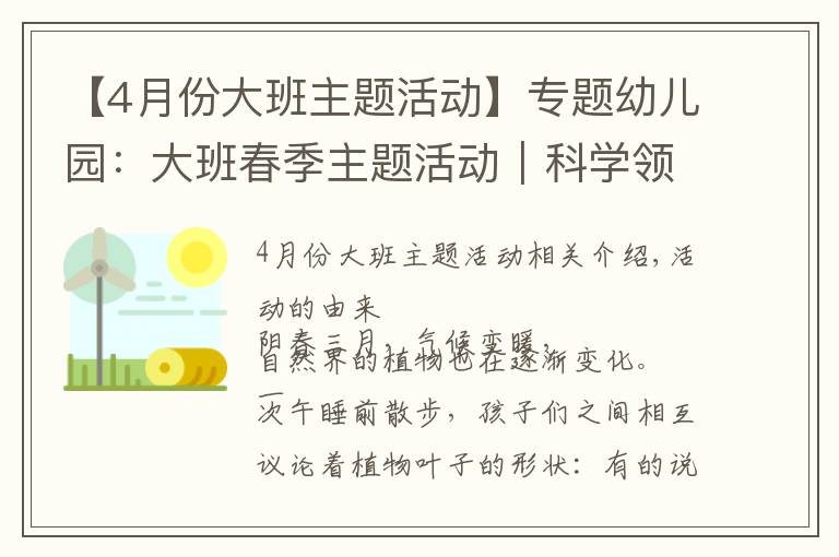 【4月份大班主題活動(dòng)】專題幼兒園：大班春季主題活動(dòng)｜科學(xué)領(lǐng)域《我的植物寶寶》