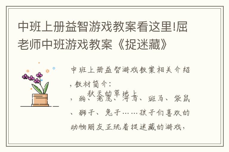 中班上冊(cè)益智游戲教案看這里!屈老師中班游戲教案《捉迷藏》