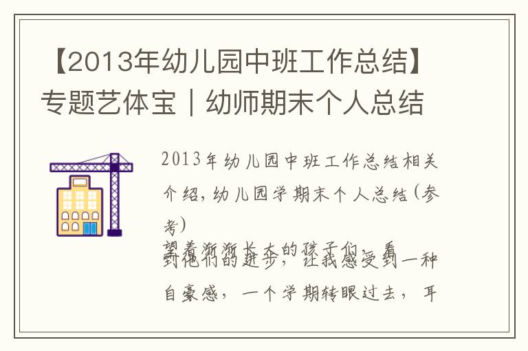 【2013年幼兒園中班工作總結(jié)】專題藝體寶｜幼師期末個(gè)人總結(jié)與班級工作總結(jié)模板